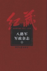 八路军军政杂志  1 封面