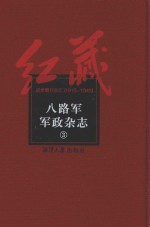 八路军军政杂志  3 封面