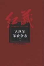 八路军军政杂志  7 封面