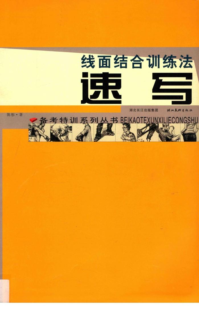 速写  线面结合训练法 封面