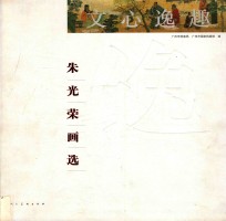 文心逸趣  朱光荣画选 封面