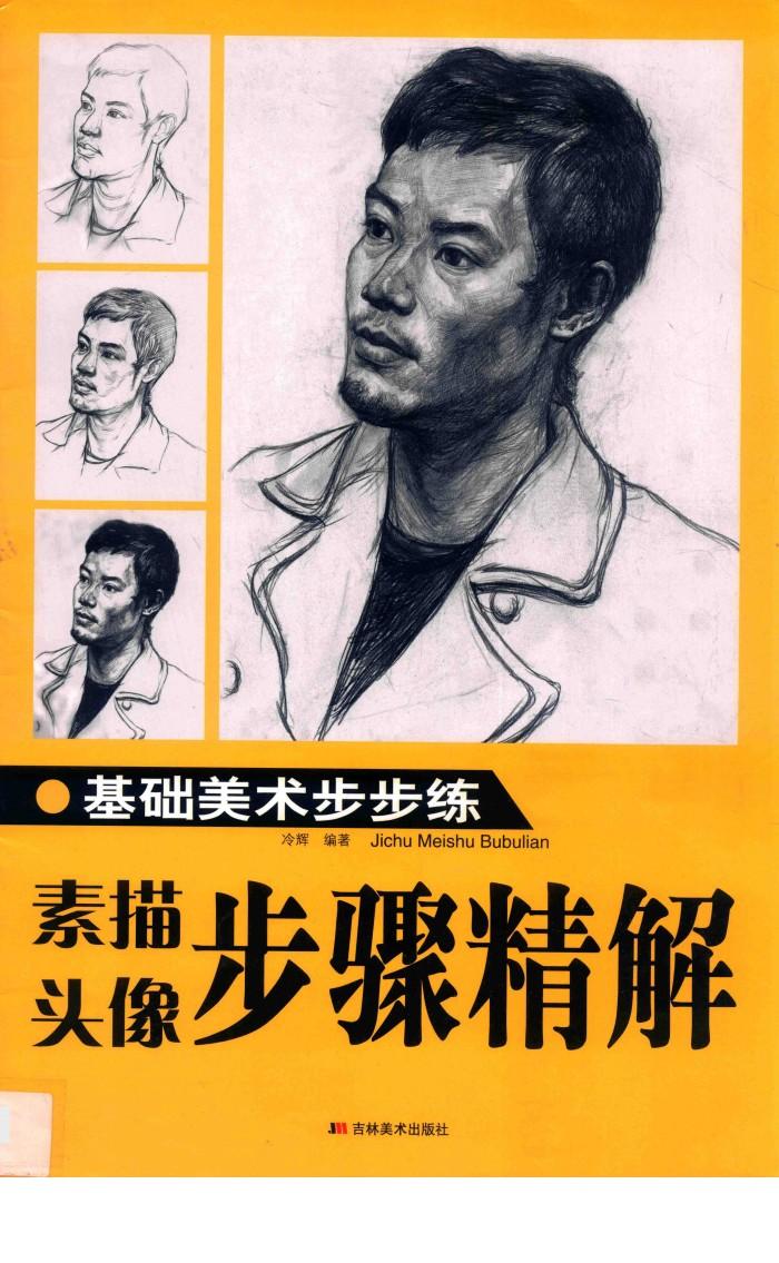 基础美术步步练  素描头像骤精解 封面
