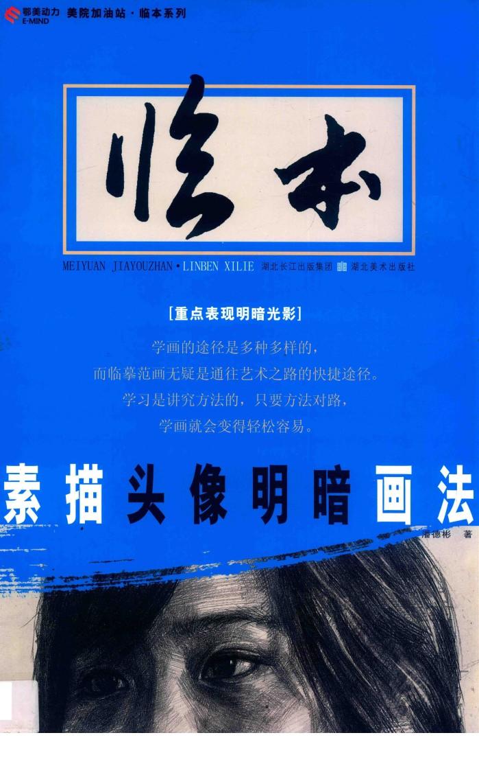 素描头像明暗画法 封面