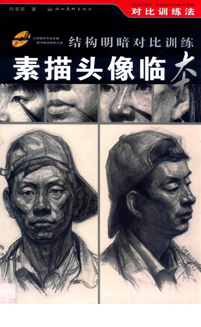 素描头像临本 封面