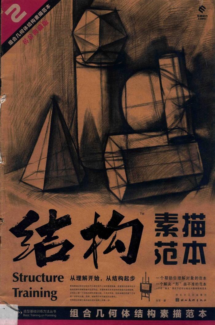 结构素描范本  组合几何体结构素描范本  2 封面
