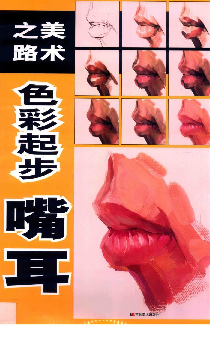美术之路  色彩起步  嘴耳 封面