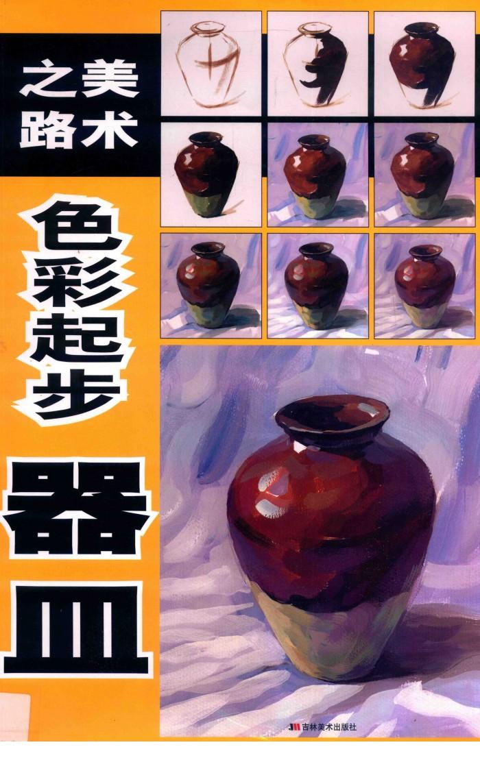 之路美术：色彩起步器皿 封面