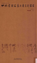 中国书坛名家手卷系列丛书  第7函  吕金光卷 封面