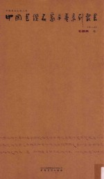 中国书坛名家手卷系列丛书  第8函  毛国典卷 封面