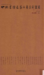 中国书坛名家手卷系列丛书  第8函  肖文飞卷 封面