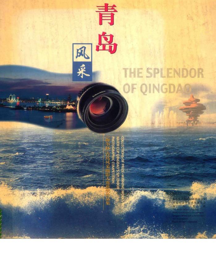 青岛风采  “海尔杯”青岛风采摄影大赛获奖作品集 封面