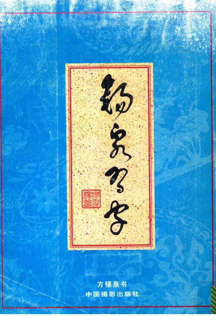 锡泉习字 封面