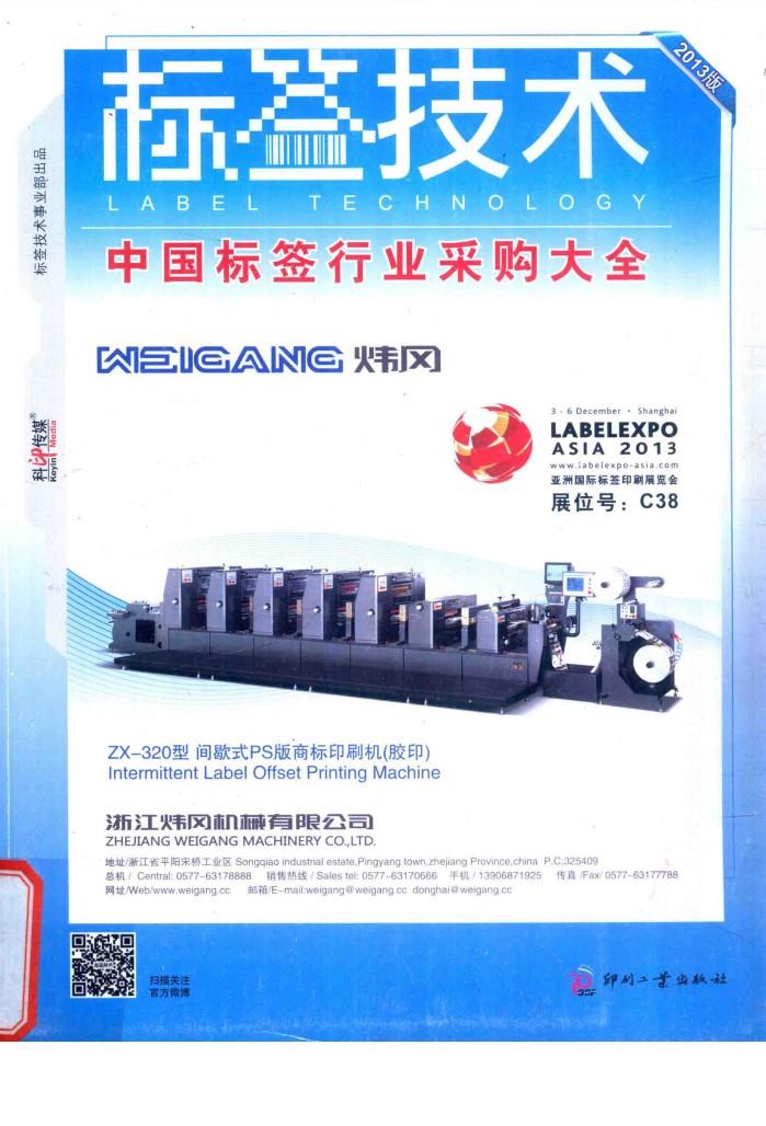 标签技术 中国标签行业采购大全 2013版 封面