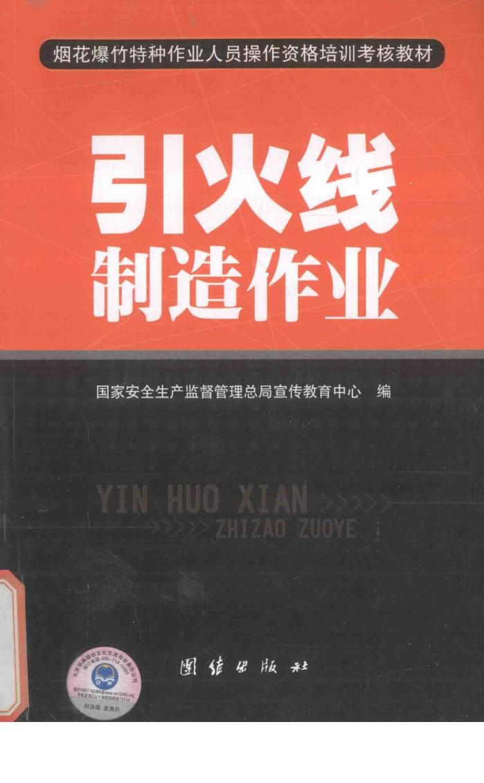 烟花爆竹特种作业人员操作资格培训考核教材  引火线制造作业 封面