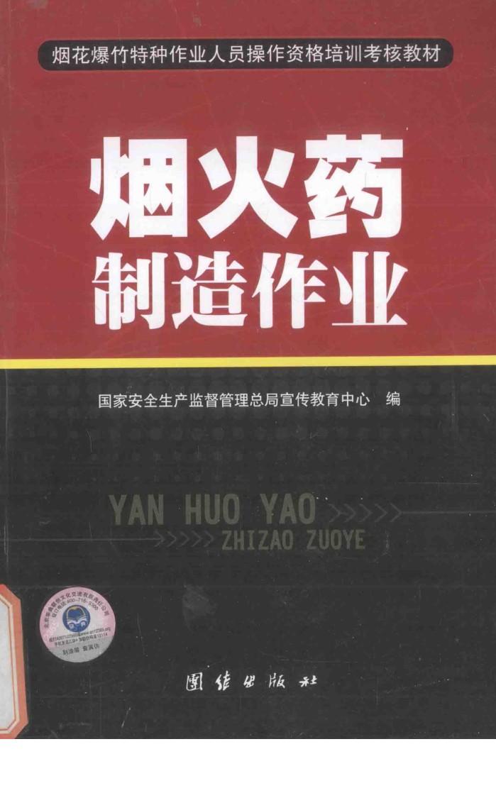 烟花爆竹特种作业人员操作资格培训考核教材  烟火药制造作业 封面