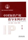 中国知识产权指导案例评注 第7辑 封面