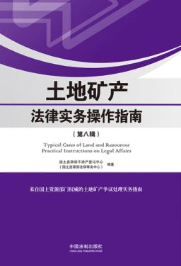 土地矿产法律实务操作指南  第8辑 封面