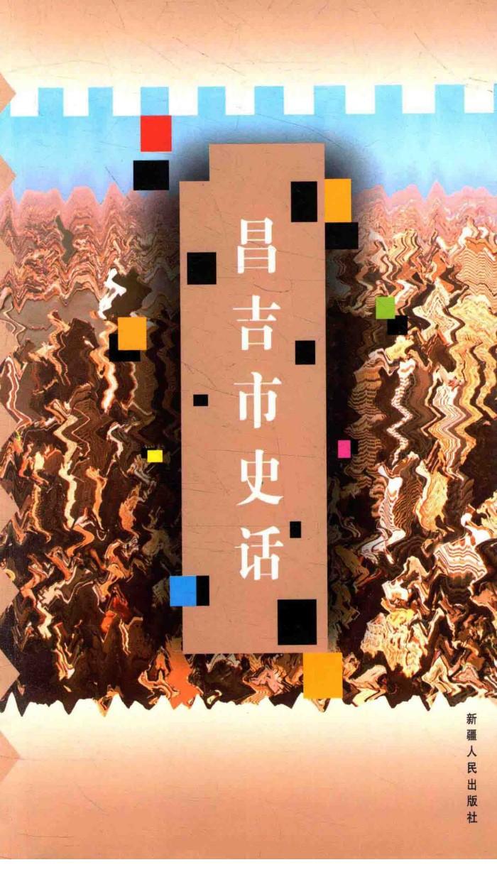 昌吉市史话 封面