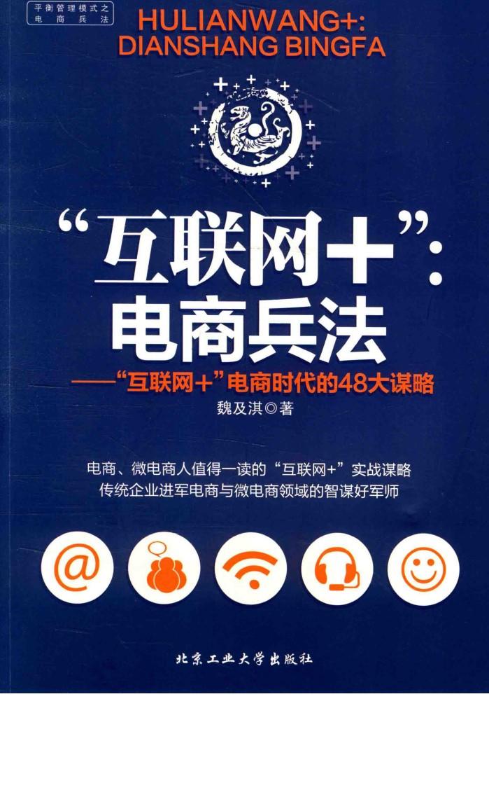 “互联网+”电商兵法  “互联网+”电商时代的48大谋略 封面