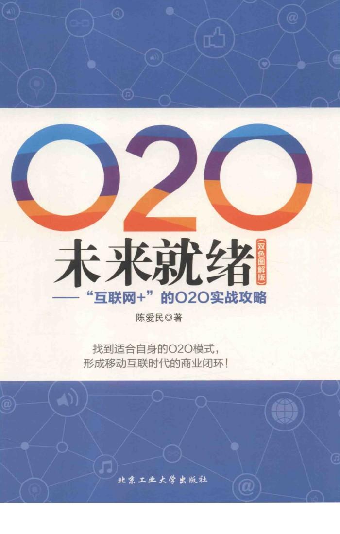 O2O未来就绪  “互联网+”的O2O实战攻略  双色图解版 封面