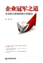 企业冠军之道  企业做大做强到做久的路径 封面