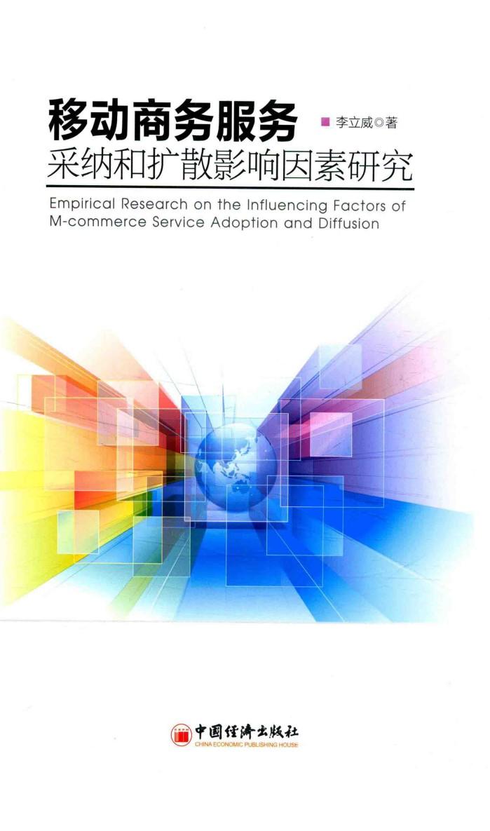 移动商务服务采纳和扩散影响因素研究 封面