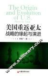 美国重返亚太战略的缘起与演进 封面