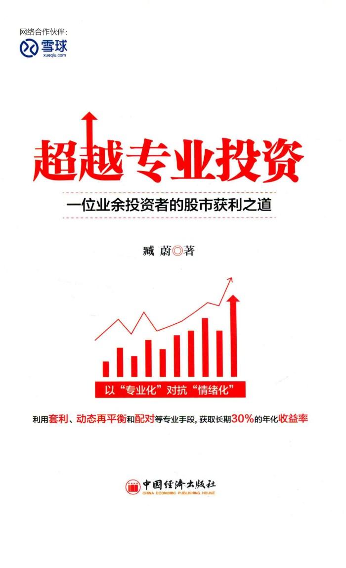 超越专业投资  一位业余投资者的股市获利之道 封面