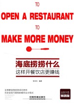 海底捞捞什么  这样开餐饮店最赚钱 封面