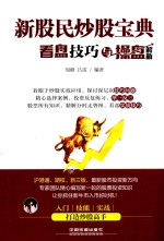 新股民炒股宝典  看盘技巧与操盘解析 封面