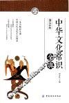 中华文化常识全典  第2版 封面