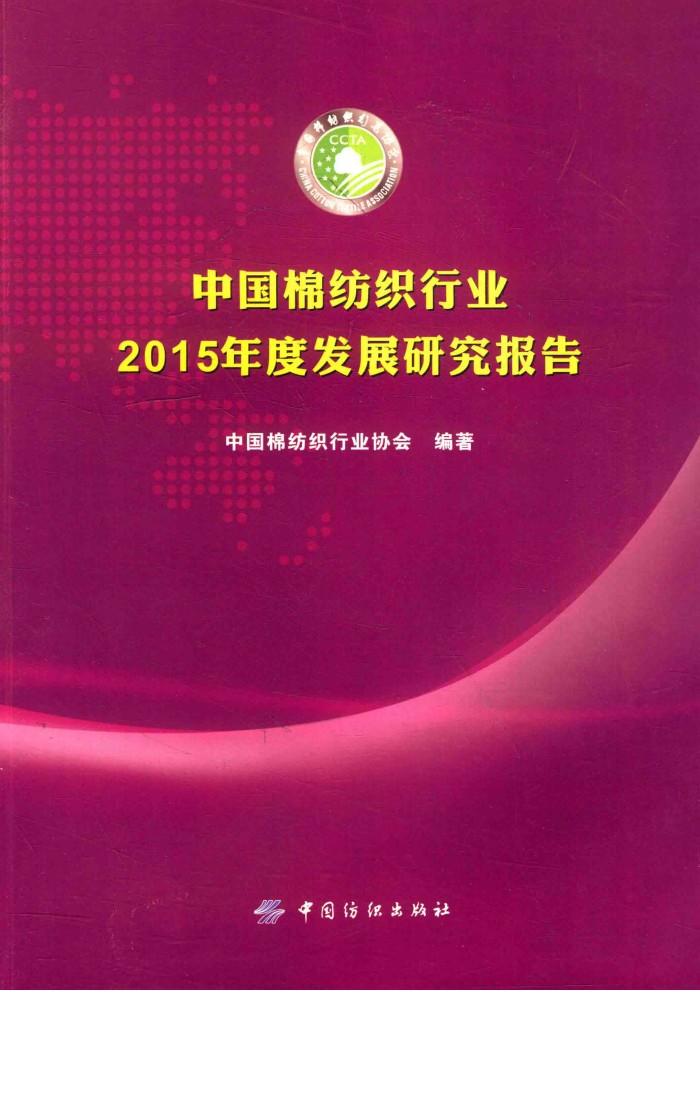中国棉纺织行业2015年度发展研究报告 封面