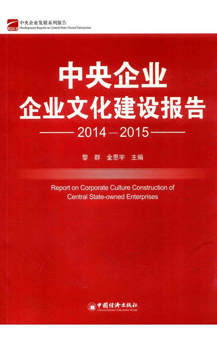 中央企业企业文化建设报告  2014-2015 封面