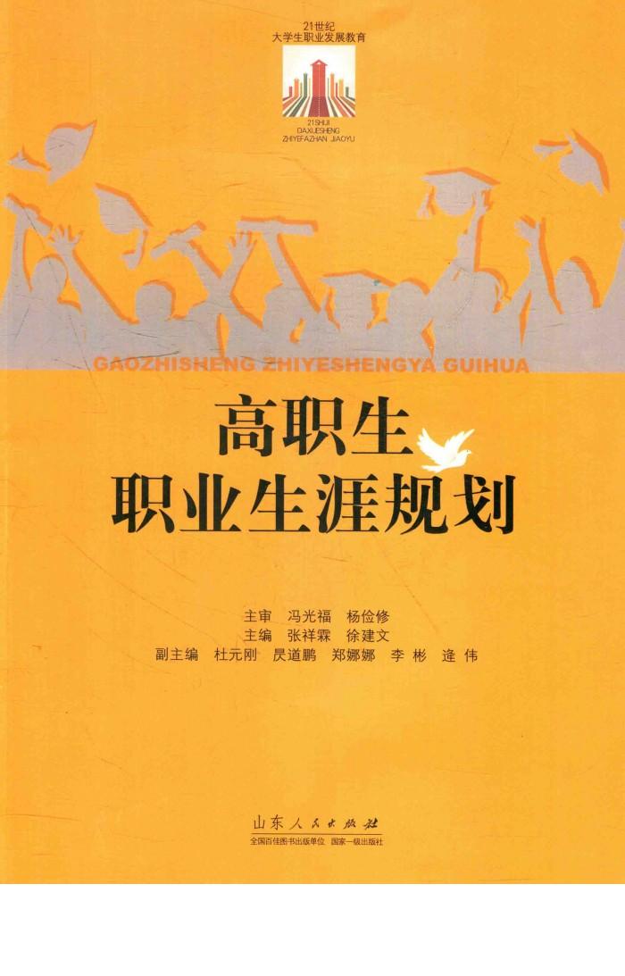 21世纪大学生职业发展教育  高职生职业生涯规划 封面