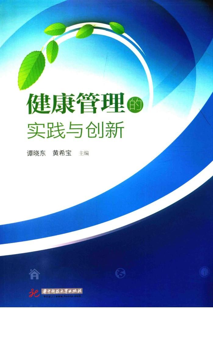 健康管理的实践与创新 封面