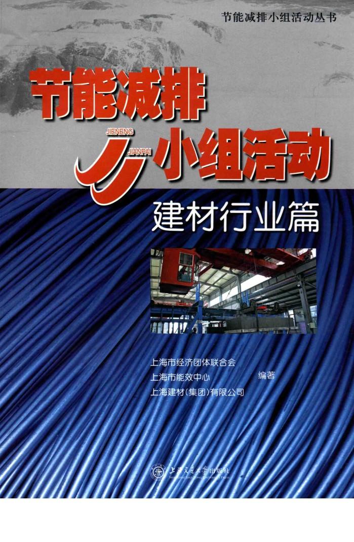 节能减排KJJ小组活动  建材行业篇 封面