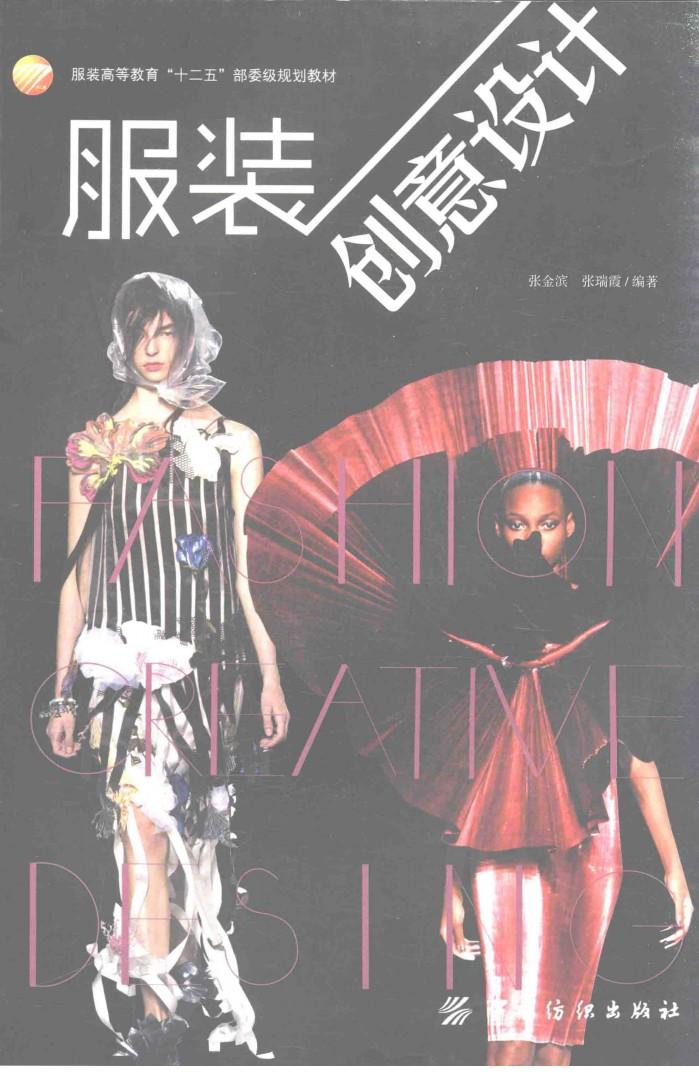 服装创意设计 封面