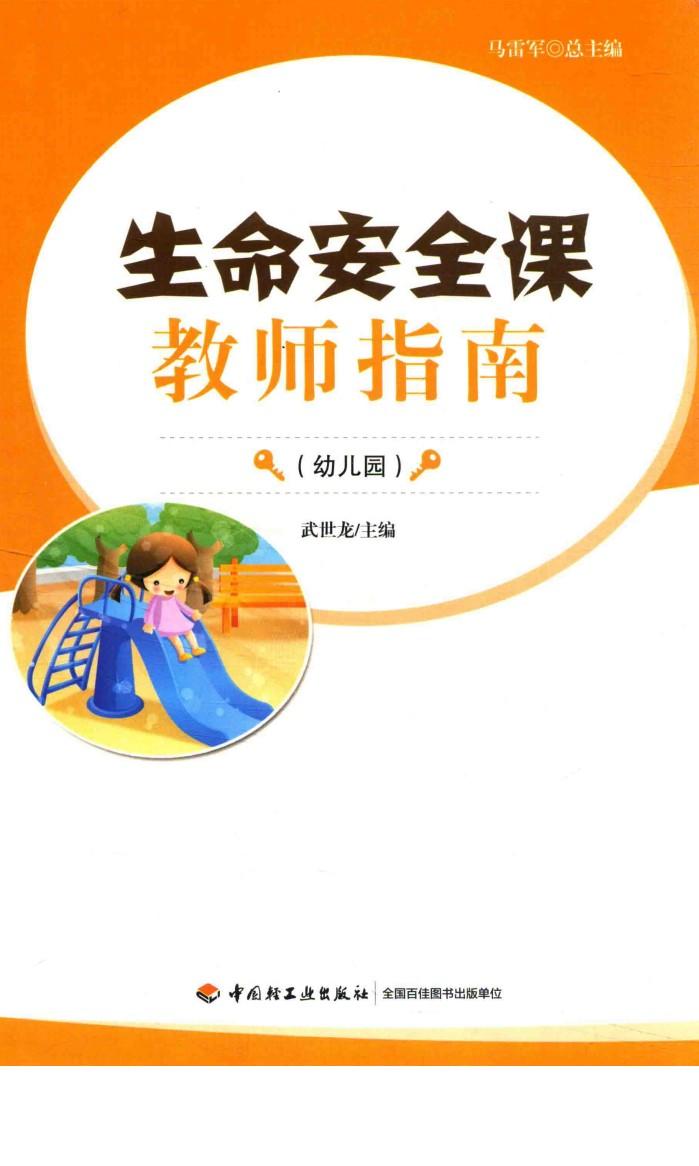 生命安全课教师指南  幼儿园 封面