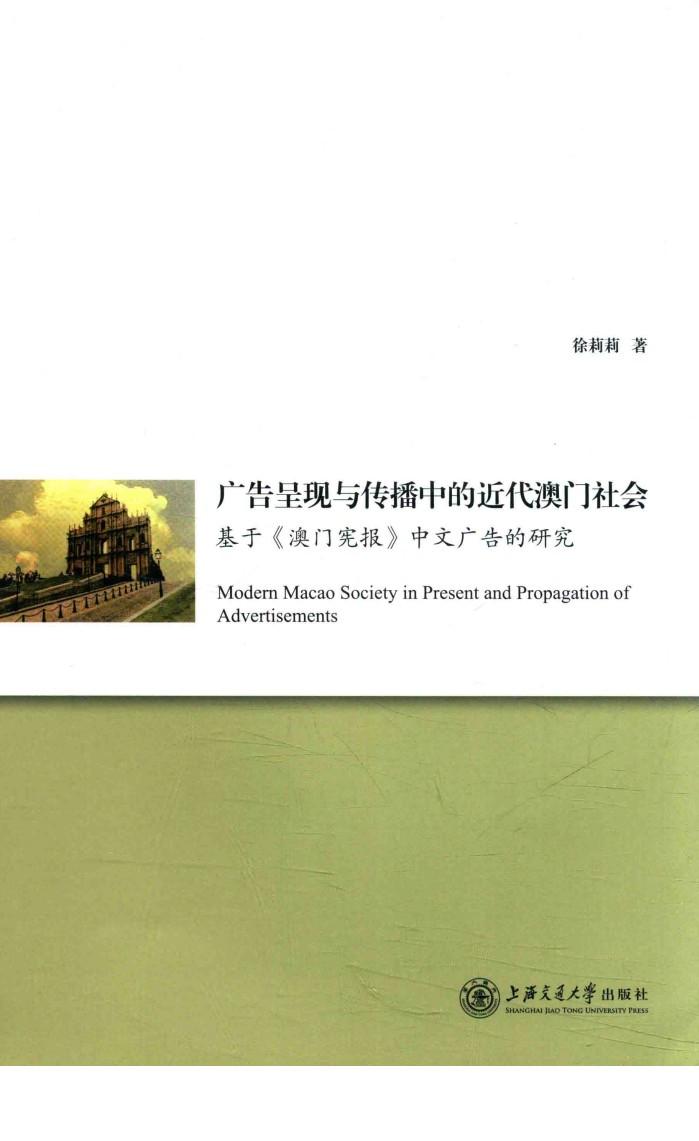 广告呈现与传播中的近代澳门社会  基于  澳门宪报  中文广告的研究 封面