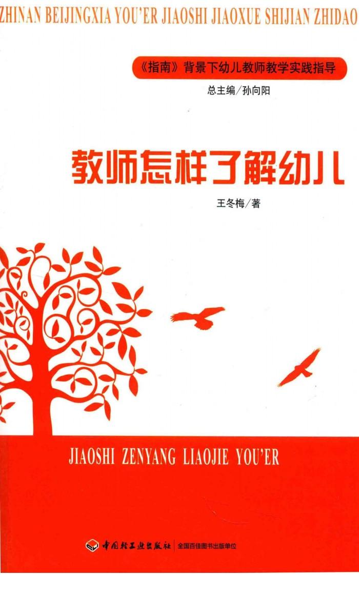 《指南》背景下幼儿教师教学实践指导 教师怎样了解幼儿 封面