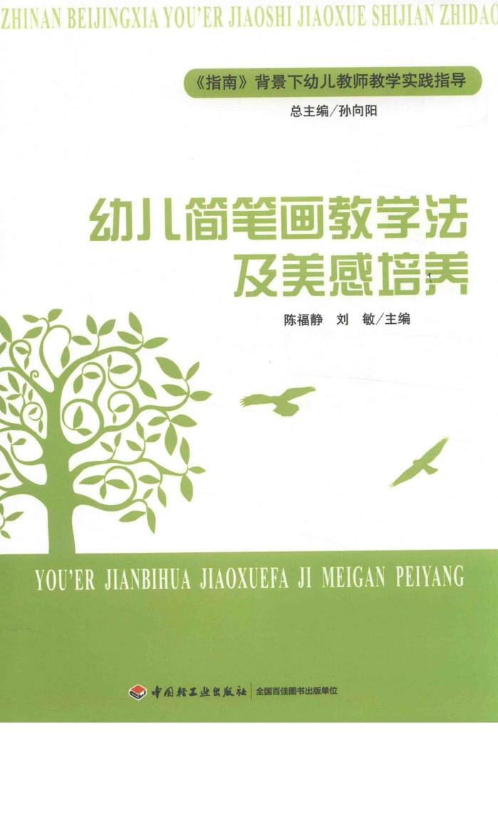 幼儿简笔画教学法及美感培养 封面