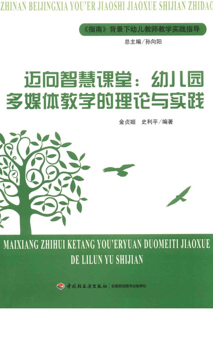 迈向智慧课堂  幼儿园多媒体教学的理论与实践 封面