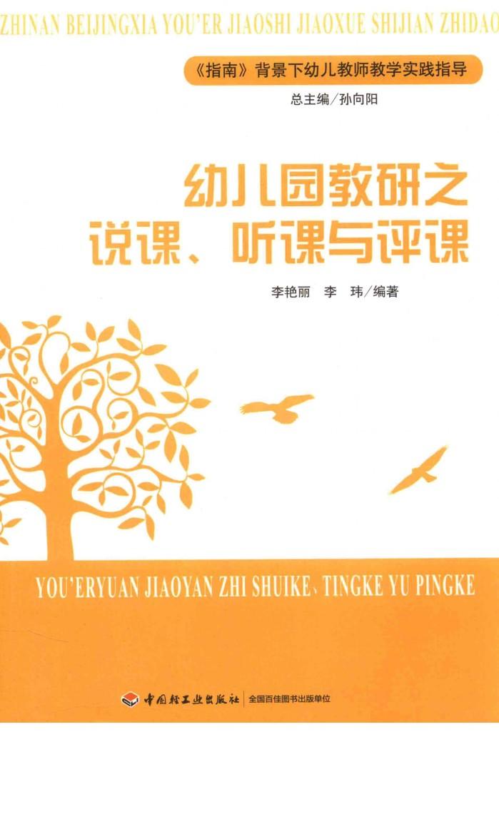 幼儿园教研之说课、听课与评课 封面