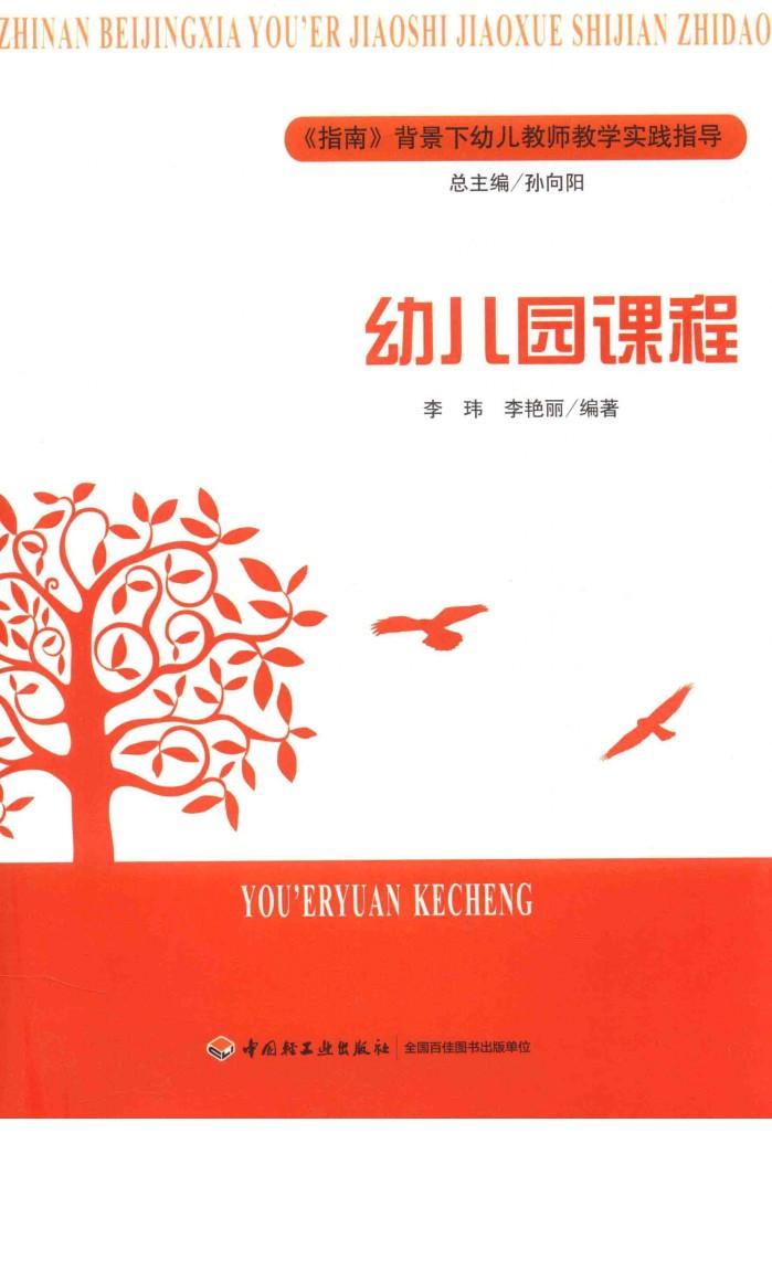 《指南》背景下幼儿教师教学实践指导  幼儿园课程 封面