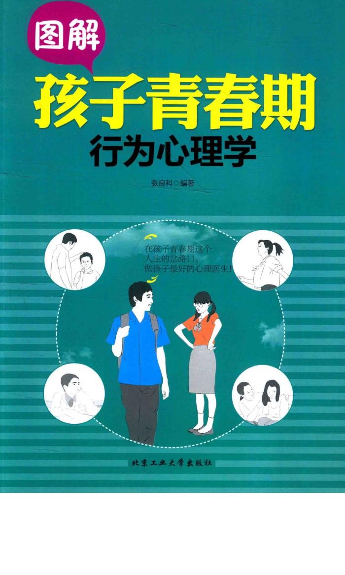 图解孩子青春期行为心理学 封面