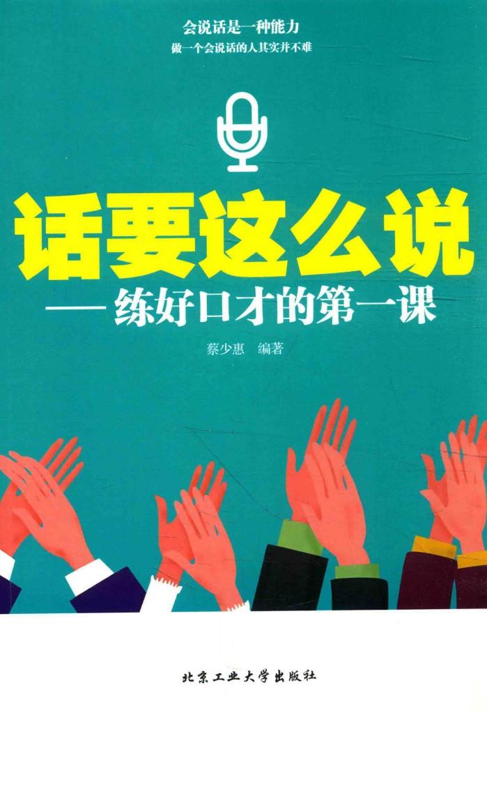 话要这么说  练好口才的第一课 封面