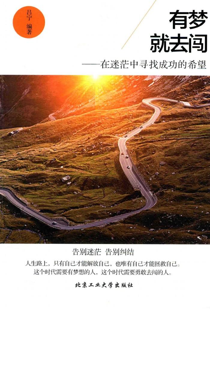 有梦就去闯  在迷茫中寻找成功的希望 封面
