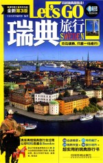 瑞典旅行LET&#039;S  GO  全新第3版 封面