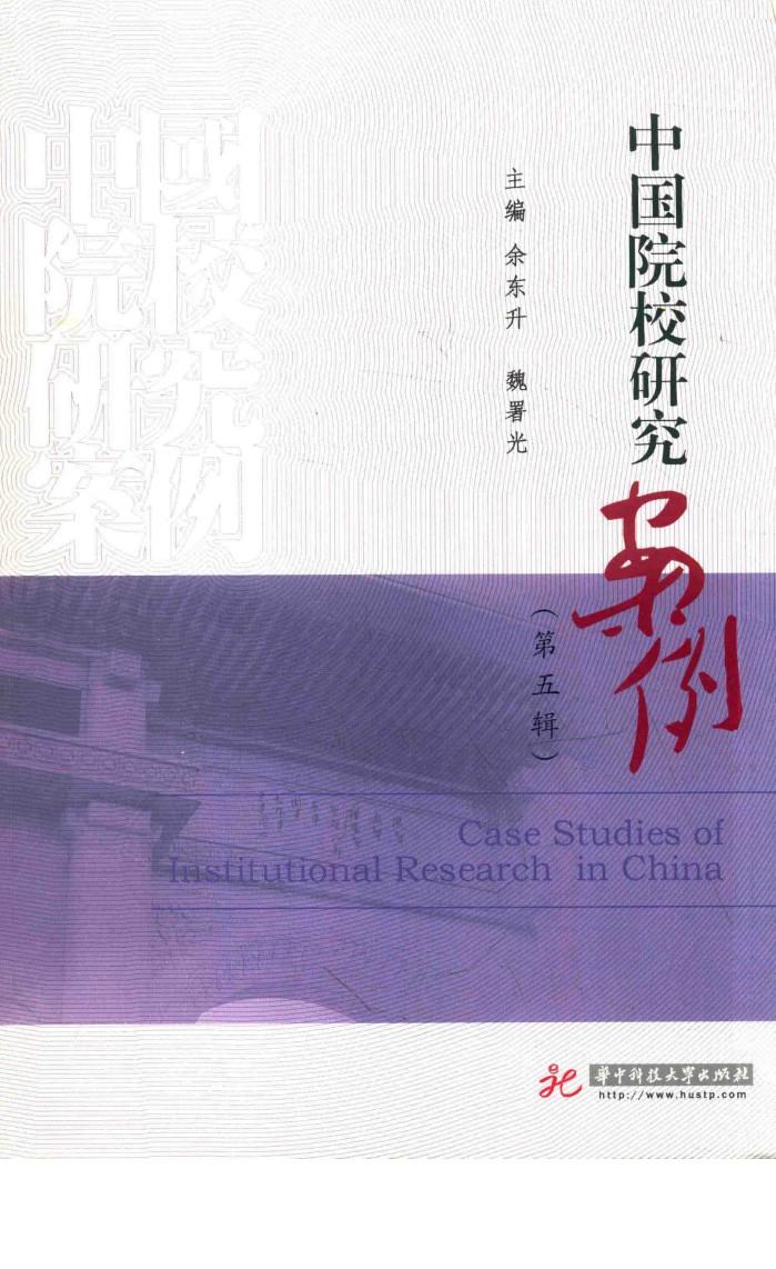 中国院校研究案例  第5辑 封面