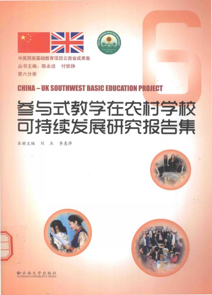 参与式教学在农村学校可持续发展研究报告集 封面